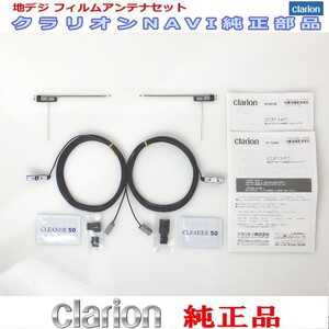 Clarion 『 クラリオン 』 MAX675DT 純正品 地デジ TV フィルム アンテナ ・ アンテナ コード Set (906