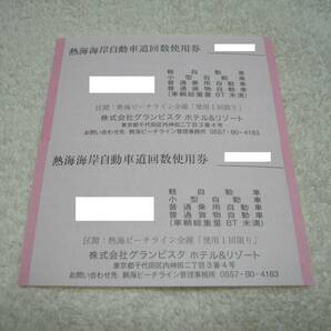 ★ 熱海ビーチライン 回数券 通行券 軽自動車 小型自動車 普通乗用自動車 普通貨物自動車（車両総重量8t未満）各車用 2枚set ★の画像1