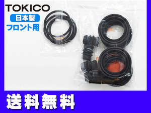 ■シーマ HF50 GF50 GNF50 フロント キャリパーシールキット トキコ TOKICO 国産 送料無料