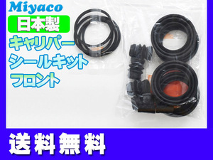 ■リーフ AZE0 フロント キャリパーシールキット ミヤコ自動車 miyaco 送料無料