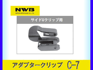 NWB ワイパーブレード用アダプタークリップ サイドＵクリップ用 C-7