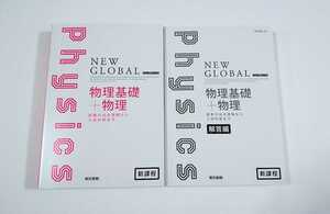 新課程 ニューグローバル 物理基礎+物理 物理 物理基礎 東京書籍 NEW GLOBAL physics リードα セミナー NEW GROBAL ニュー グローバル