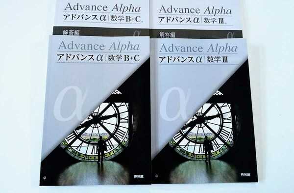 新課程 アドバンスα 数学Ⅲ 数学B+C 数学Ⅲ+C 4STEP ４STEP 数学2B 数学ⅡB 数学Ⅱ+B 啓林館 教科書傍用 ４ステップ サクシード 4プロセス