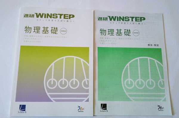 新課程 WINSTEP 物理基礎 ウィンステップ ラーンズ ベネッセ 進研模試 総合学力テスト 進研 進研WINSTEP ウインステップ　進研