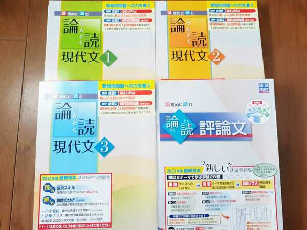 新品 解答有 論読 1 2 3 現代文 論読現代文 古典 古文 漢文 LT 論理的に読む 読み解く 共通テスト 力をつける 論読 基本が身につく 浜島