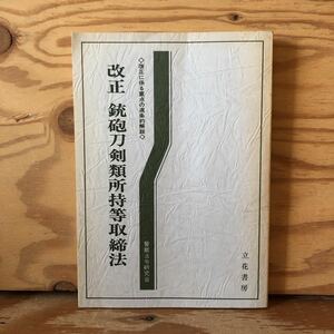 K3ii3-230131 レア［入手困難 改正 銃砲刀剣類所持等取締法 改正に係る重点の逐条約的解説 警察法令研究会］改正の主眼 所持の概念