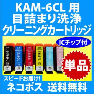 エプソン KAM-6CL-L 用 強力 クリーニングカートリッジ 単色 目詰まり解消 洗浄カートリッジ 洗浄液 KAM-BK -C -M -Y -LC -LM