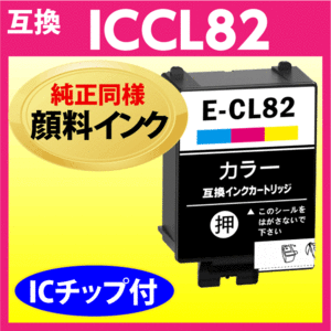 ICCL82 カラー エプソン プリンターインク EPSON 互換インクカートリッジ 純正同様 顔料インク IC82