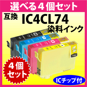 エプソン IC4CL74 選べる4個セット EPSON 互換インク ICBK74 ICC74 ICM74 ICY74 染料インク IC74