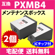 PXMB4 2個セット エプソン 対応 メンテナンスボックス 互換 PX-S860 -S7050F -S7050PS -M860F -M7050F -M7050FP -M7050FP 他_画像1