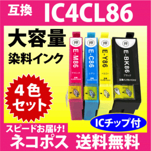 IC4CL86 4色セット〔スピード配送〕大容量 EPSON 互換インク 染料インク 目印 かぎ PX-M680F用