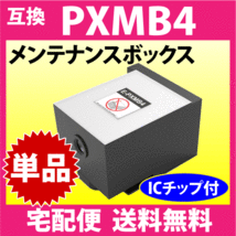 PXMB4 エプソン メンテナンスボックス 互換 EPSON 対応PX-S860 -S7050F -S7050PS -M860F -M7050F -M7050FP -M7050FP 他_画像1