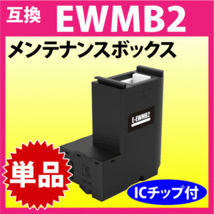 EWMB2 メンテナンスボックス エプソン 互換 プリンター EW-M530F EW-M5610FT EW-M630TB EW-M630TW EW-M634T EW-M670FT 他