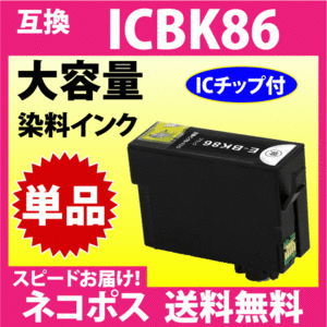 ICBK86 大容量 単品〔スピード配送〕互換インクカートリッジ 染料インク 目印 かぎ PX-M680F対応