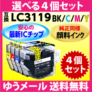 ブラザー LC3119-4PK 選べる4個セット〔純正同様 顔料インク〕互換インク〔LC3117-4PKの大容量〕最新チップ搭載 LC3119BK C M Y