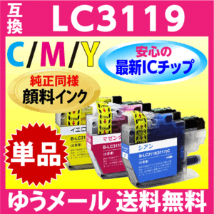 ブラザー LC3119 単色 LC3119C/M/Yのいずれか1個 互換インク 最新チップ搭載