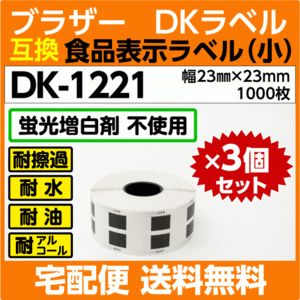 DK-1221 ロールx3巻セット ブラザー DKラベル 食品表示ラベル 小 23mm x 23m 1000枚〔互換ラベル 純正同様 蛍光増白剤抜き〕