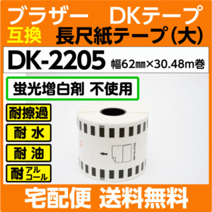 DK-2205 ロール ブラザー DKテープ 長尺紙テープ 大 62mm x30.48m巻 感熱紙〔互換ラベル 純正同様 蛍光増白剤抜き〕耐水 耐擦過