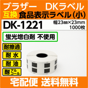 DK-1221 ロール ブラザー DKラベル 食品表示ラベル 小 23mm x 23m 1000枚〔互換ラベル 純正同様 蛍光増白剤抜き〕DK1221
