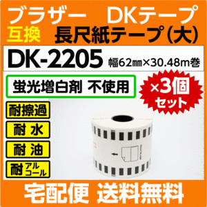 DK-2205 ロールx3巻セット ブラザー DKテープ 長尺紙テープ 大 62mm x30.48m巻 感熱紙〔互換ラベル 純正同様 蛍光増白剤抜き〕