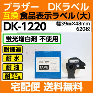 DK-1220 フレーム付 ブラザー DKラベル 食品表示ラベル 大 39mm x 48m 620枚〔互換ラベル 純正同様 蛍光増白剤抜き〕耐水 耐擦過