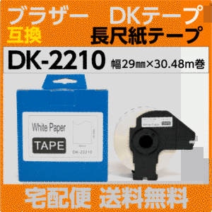 DK-2210 フレーム付 ブラザー DKテープ 互換 長尺紙テープ 29mm x 30.48m巻 感熱紙 耐水 耐擦過 こすれ