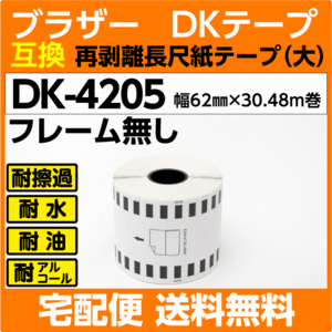 DK-4205 ロール ブラザー 互換 DKテープ 再剥離 弱粘着タイプ 長尺紙テープ 大 62mm x 30.48m巻 感熱紙 耐水 耐擦過