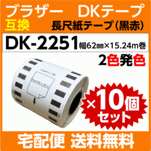 DK-2251 ロールx10巻セット ブラザー 互換 DKテープ 長尺紙テープ 黒/赤 2色発色 62mm x 15.24m巻 感熱紙ロール DK2251