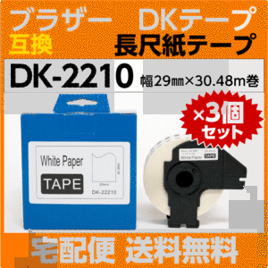 DK-2210 フレーム付×3巻セット ブラザー DKテープ 互換 長尺紙テープ 29mm x 30.48m巻 感熱紙 耐水 耐擦過 こすれ