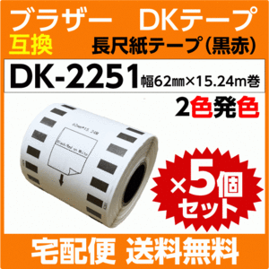 DK-2251 ロールx5巻セット ブラザー 互換 DKテープ 長尺紙テープ 黒/赤 2色発色 62mm x 15.24m巻 感熱紙ロール DK2251