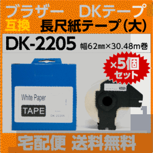 DK-2205 フレーム付x5巻セット ブラザー DKテープ 互換 長尺紙テープ 大 62mm x 30.48m巻 感熱紙 耐水 耐擦過 こすれ