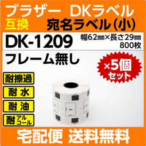 DK-1209 ロールx5巻セット ブラザー ＤＫプレカットラベル 互換 宛名ラベル 小 62mm x 29mm 800枚 感熱紙 耐水 耐擦過