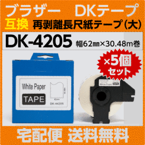 DK-4205 フレーム付×5巻セット ブラザー 互換 DKテープ 再剥離 弱粘着タイプ 長尺紙テープ 大 62mm x 30.48m巻 感熱紙