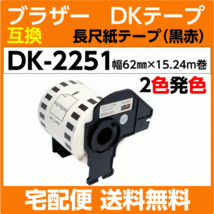 DK-2251 フレーム付 ブラザー 互換 DKテープ 長尺紙テープ 黒/赤 2色発色 62mm x 15.24m巻 感熱紙ロール 耐水 耐擦過_画像1