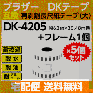 DK-4205×5巻+フレーム1個セット ブラザー 互換 DKテープ 再剥離 弱粘着タイプ 長尺紙テープ 大 62mm x 30.48m巻 感熱紙