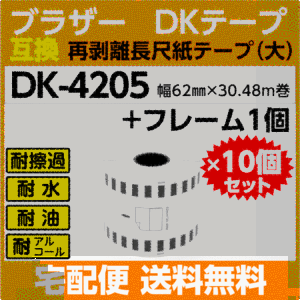 DK-4205×10巻+フレーム1個セット ブラザー 互換 DKテープ 再剥離 弱粘着タイプ 長尺紙テープ 大 62mm x30.48m巻 感熱紙