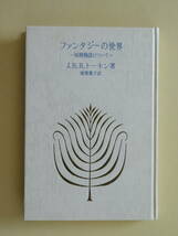 ★ファンタジーの世界　妖精物語について J.R.R.トーキン著　猪熊葉子訳 福音館書店　装丁　堀内誠一_画像5