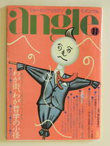 ★月刊アングル angle 1981.11 河村要助 わが街わが哲学の小径 名取裕子 細野晴臣 尾辻克彦 長谷川法世 楳図かずお 専門雑誌 全国混浴風呂_画像1