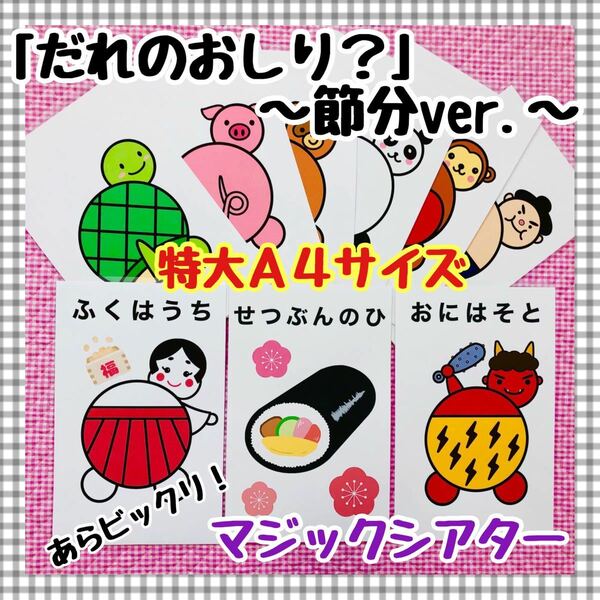 だれのおしり？節分ver.　≪特大マジックシアター≫ 幼稚園　保育教材　知育玩具　冬 2月 パネルシアター 誕生会