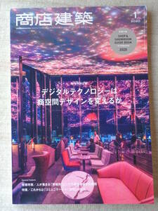 商店建築 2020年1月号 ●新年特別企画：デジタルテクノロジーは商空間デザインを変えるか 