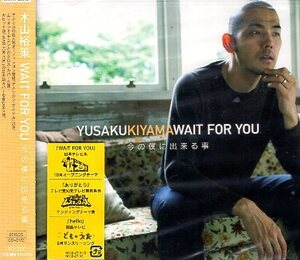 ■ 木山裕策 [ WAIT FOR YOU～今の僕にできること～ ( DVD付 ) ] 新品 未開封 初回限定盤 CD 即決 送料サービス ♪