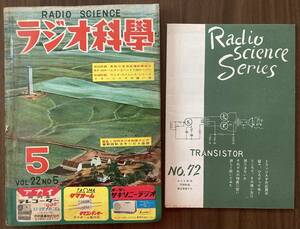 ラジオ科学 1957年（昭和32年）5月号　3球パースナルスーパー　ハーモニカアンプの作り方　6V6メインアンプの巻　別冊付録付 折込付録欠け