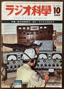 ラジオ科学　1960年（昭和35年）10月号　分離のよい3石スーパー・ラジオ　家庭用に手頃な6BQ5シングルのステレオ用プリーメイン・アンプ他