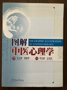 中文・中国医学書　『図解中医心理学』　王米渠・謝静濤 主編　2007 第1版