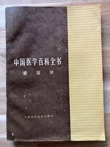 中文・中国医学書　『中国医学百科全書　蒙医学』　1992 第1版　上海科学技術出版社