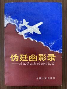 中文・中国語本　『偽廷幽影録 対汪偽政権的回憶紀実』　黄美真・編　1991　中国文史出版社　編者の献呈署名入り