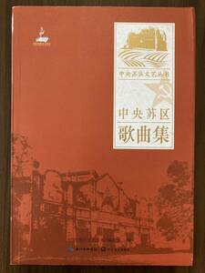 中文・中国語本　『中央蘇区歌曲集　中央蘇区文芸叢書』　中央蘇区文芸叢書編委会編　2017 第1版　長江文芸出版社