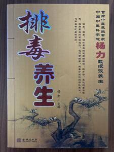 中文・中国医学本　『排毒養生』　楊力・主編　2007 第1版　金城出版社