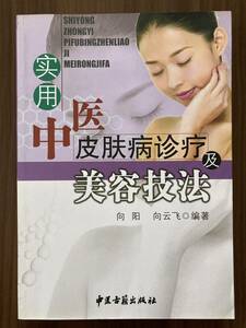 中文・中国医学本　『実用中医皮膚病診療及美容技法』 向陽・向雲飛 編著　2006　中医古籍出版社