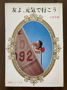 上田平雄　『友よ、元気で行こう』　秋元書房　純愛シリーズ 4　昭和42年　読者はがき付き